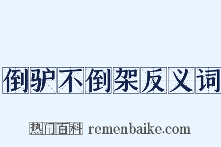 倒驴不倒架反义词是什么意思的图片
